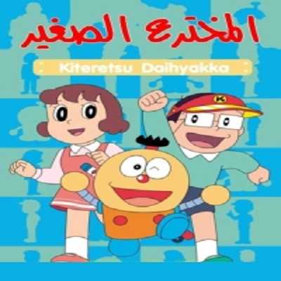 مشاهدة كرتون المخترع الصغير الحلقة 23