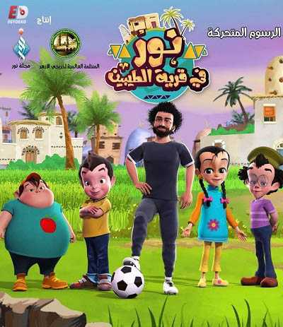 كرتون نور في قرية الطيبين الحلقة 28