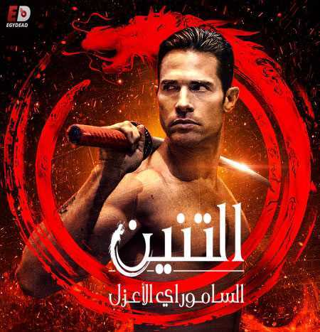 مسلسل El Dragon الموسم الثاني الحلقة 11