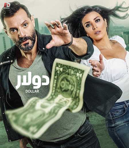مسلسل دولار الحلقة 1