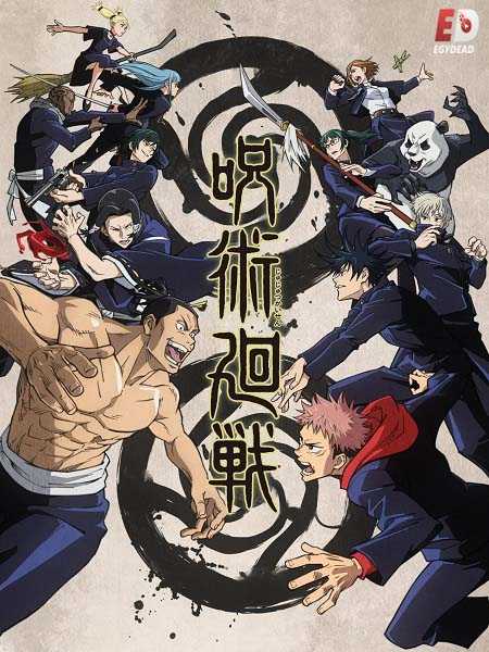 انمي Jujutsu Kaisen الموسم الاول الحلقة 17 مترجمة