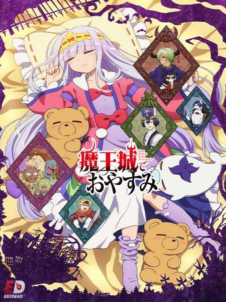 انمي Maoujou de Oyasumi الحلقة 1 مترجمة