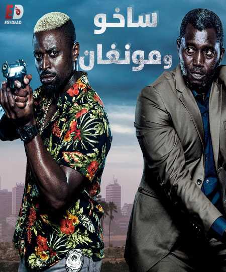 Sakho and Mangane الموسم الاول الحلقة 1