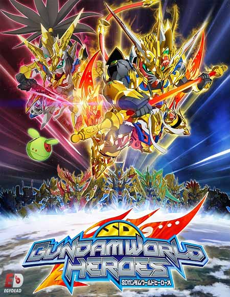 انمي SD Gundam World Heroes الحلقة 22 مترجمة