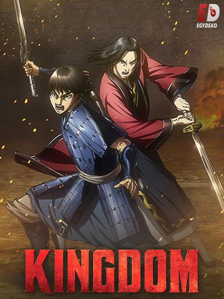 انمي Kingdom الموسم الثالث الحلقة 24 مترجمة