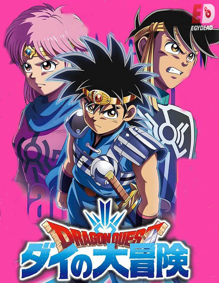 انمي Dragon Quest 2020 الحلقة 46