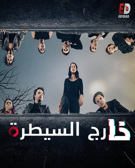 مسلسل Control Z الموسم الثاني الحلقة 1