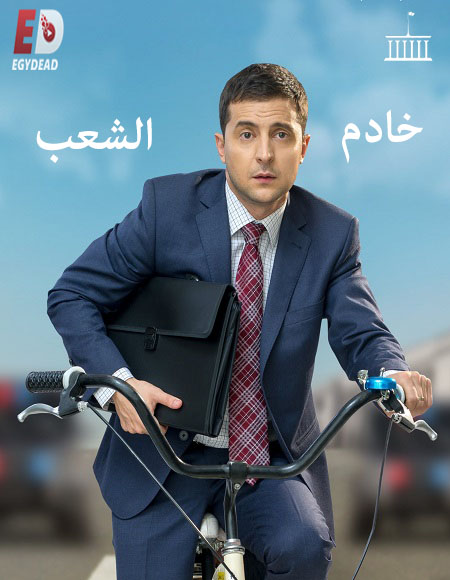 مسلسل Servant of the People الموسم الاول الحلقة 4