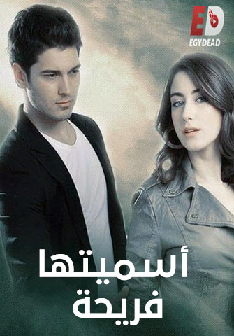 مسلسل اسميتها فريحة الجزء الاول الحلقة 32 مدبلجة