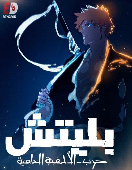 انمي بليتش الجزء الثاني الحلقة 32 مدبلجة