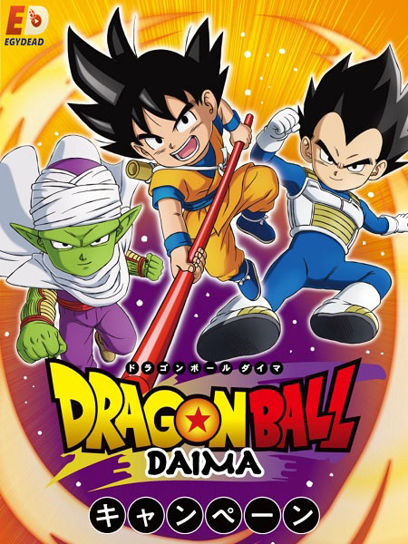 انمي Dragon Ball Daima الحلقة 5 مترجمة