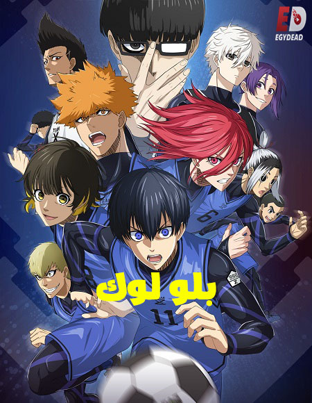 انمي بلو لوك الجزء الثاني الحلقة 8 مدبلجة