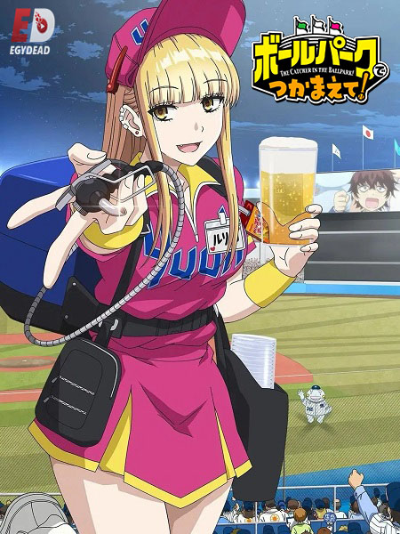 انمي Ballpark de Tsukamaete  الحلقة 4 مترجمة