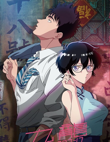 انمي Kowloon Generic Romance الحلقة 12 مترجمة