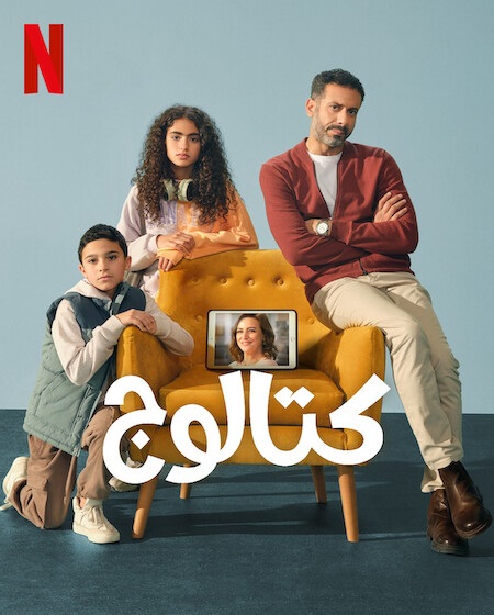 مسلسل كتالوج 2025 كامل