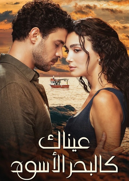مسلسل عيناك كالبحر الاسود الجزء الاول الحلقة 79 مدبلجة