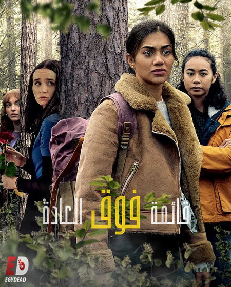 مسلسل قائمة فوق العادة الجزء الثاني الحلقة 3 مدبلجة
