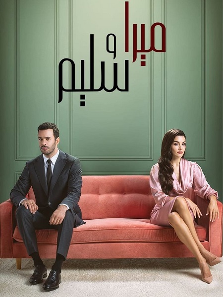مسلسل ميرا و سليم الجزء الاول مدبلج كامل