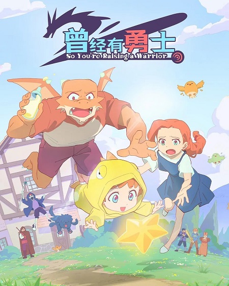 انمي So You’re Raising a Warrior 2025 مترجم كامل