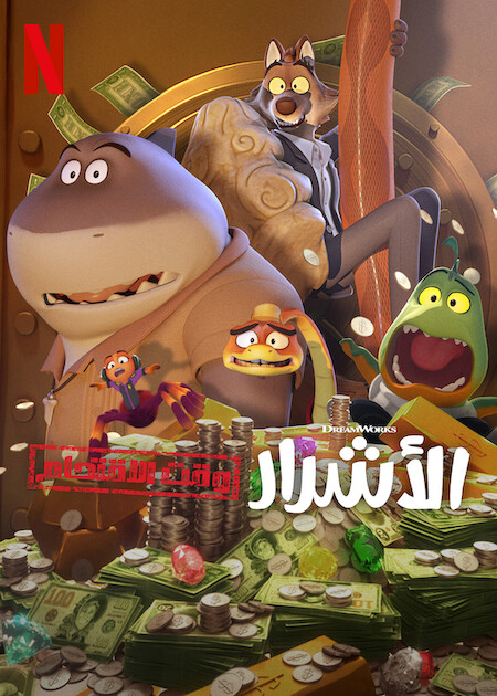 كرتون الاشرار وقت الاقتحام الجزء الاول مدبلج كامل