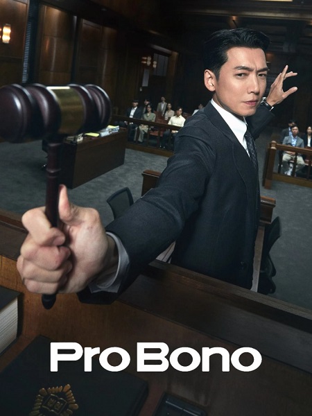 مسلسل مرافعة دون مقابل Pro Bono 2025 مترجم كامل