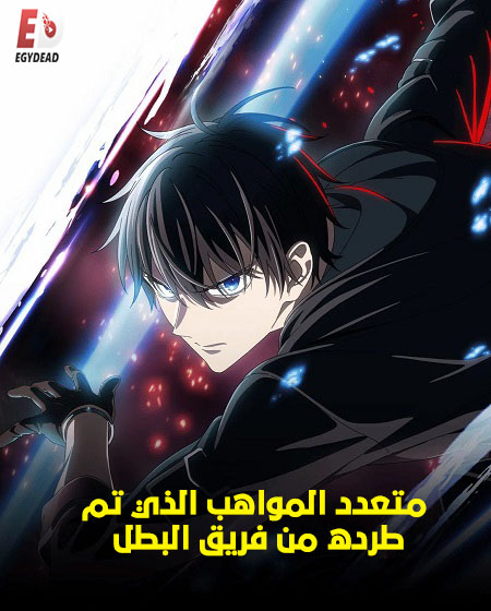 انمي متعدد المواهب الذي تم طرده من فريق البطل الحلقة 11 مدبلجة