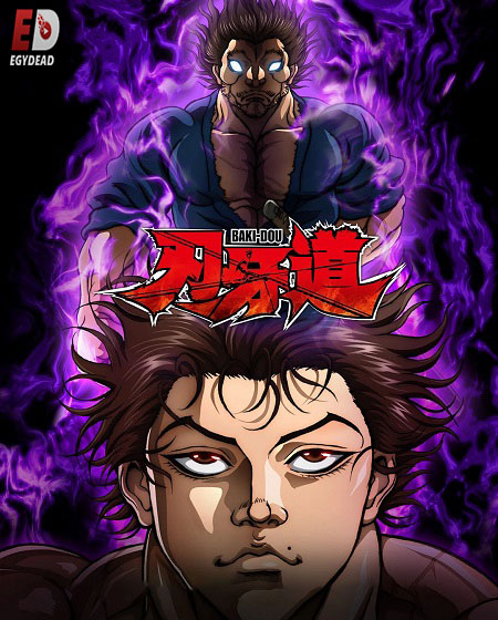 انمي Baki Dou الحلقة 5 مترجمة