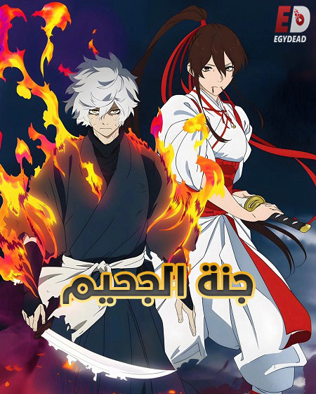 انمي جنة الجحيم الجزء الثاني الحلقة 8 مدبلجة