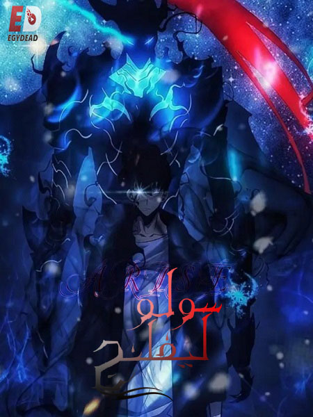 انمي سولو ليفلينج الجزء الاول الحلقة 11 مدبلجة