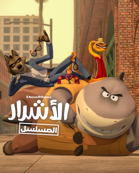 كرتون الاشرار وقت الاقتحام الجزء الثاني مدبلج كامل