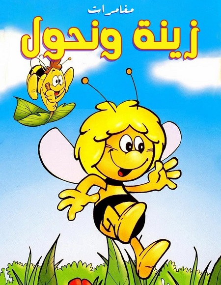 كرتون مغامرات زينة ونحول الحلقة 3 مدبلجة