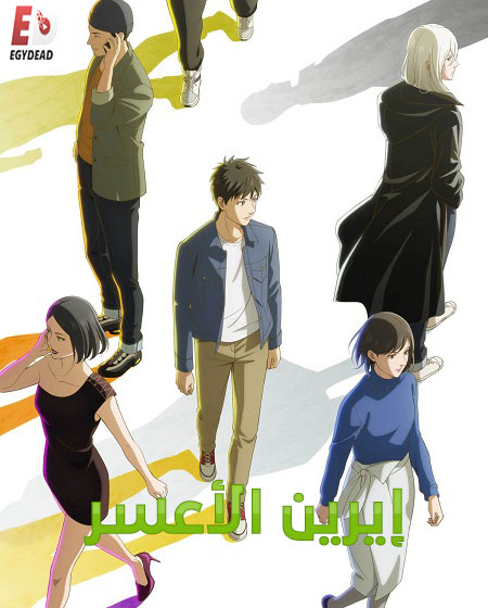 انمي ايرين الاعسر الحلقة 7 مدبلجة